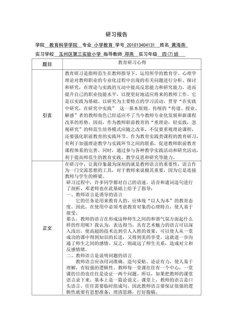 教育研习报告小学教育.doc_第1页