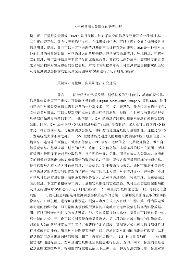 关于可量测实景影像的研究进展.docx_第1页