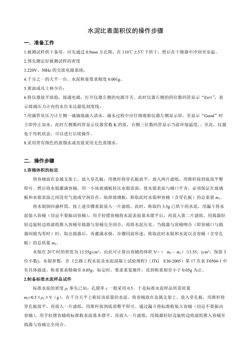 （参考）水泥比表面积仪的使用方法及流程图.doc_第1页