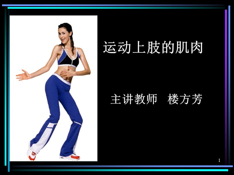 《运动上肢的肌肉》参考PPT.ppt_第1页