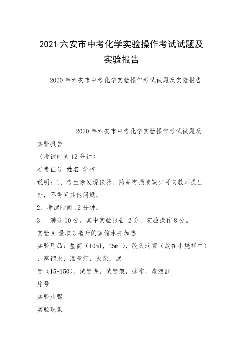 2021六安市中考化学实验操作考试试题及实验报告.docx_第1页