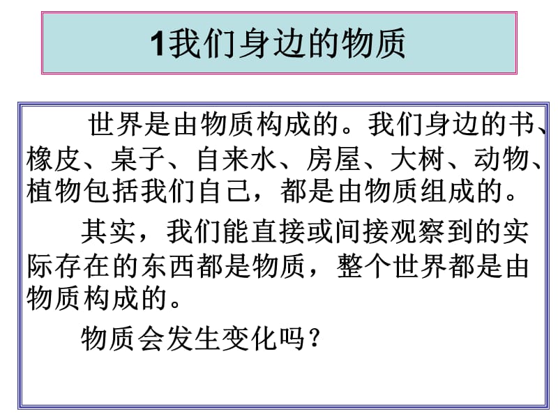 教科版科学六年级下册《我们身边的物质》.ppt_第1页