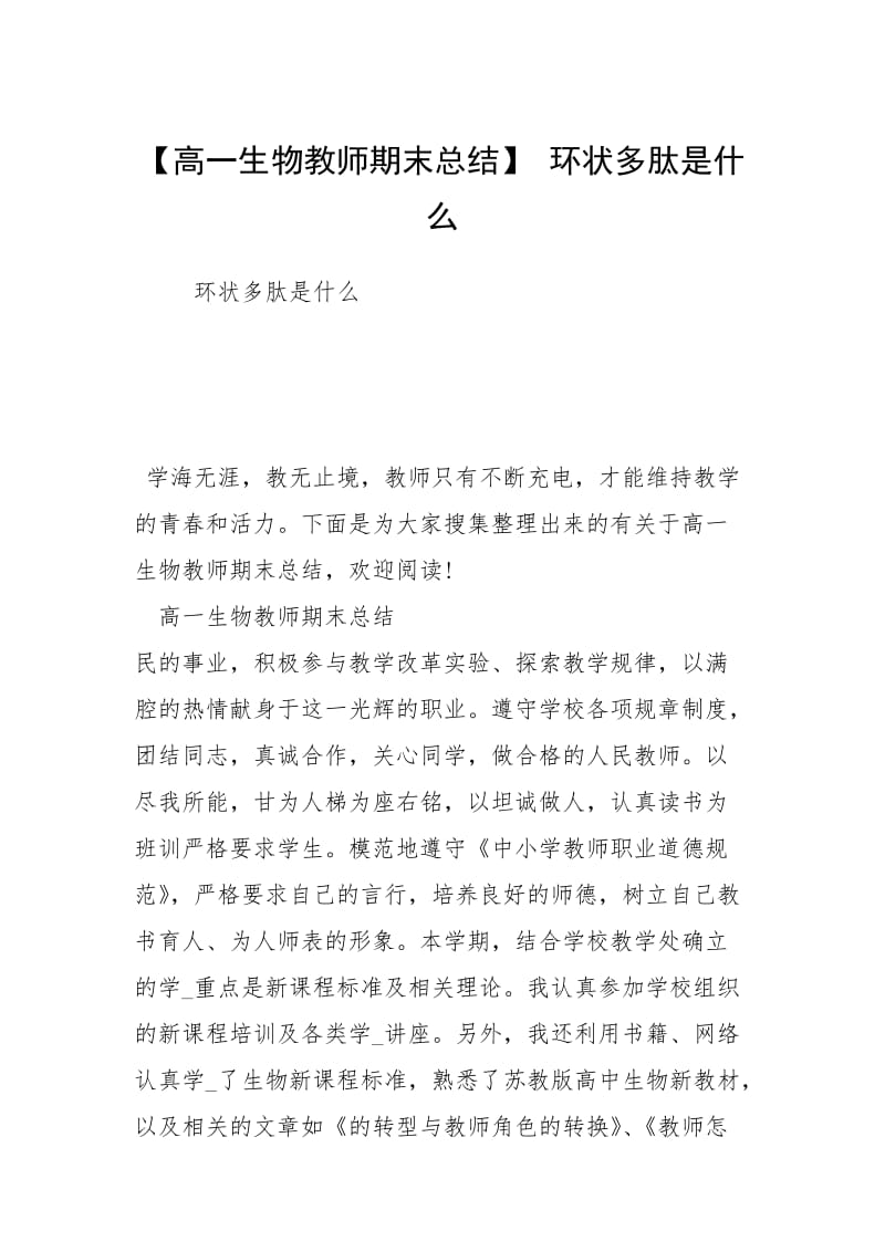 【高一生物教师期末总结】 环状多肽是什么.docx_第1页