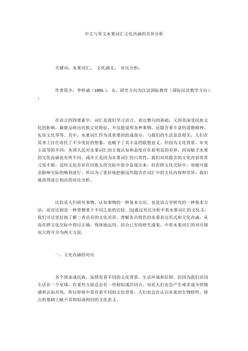 中文与英文水果词汇文化内涵的差异分析.docx_第1页