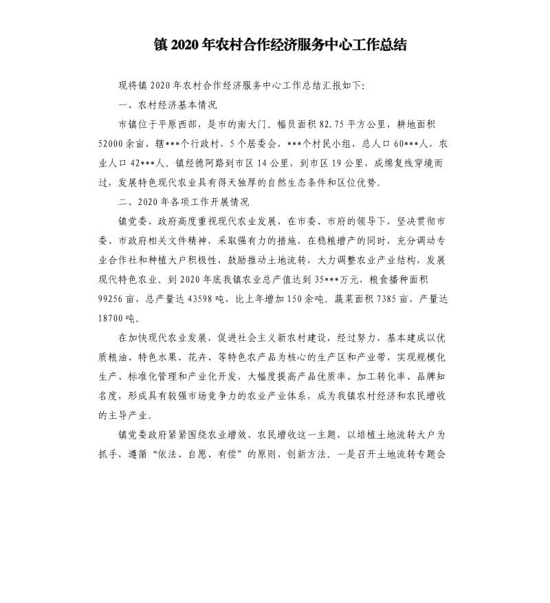 镇2020年农村合作经济服务中心工作总结.docx_第1页