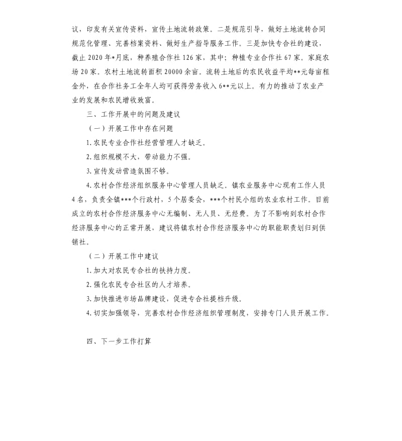 镇2020年农村合作经济服务中心工作总结.docx_第2页