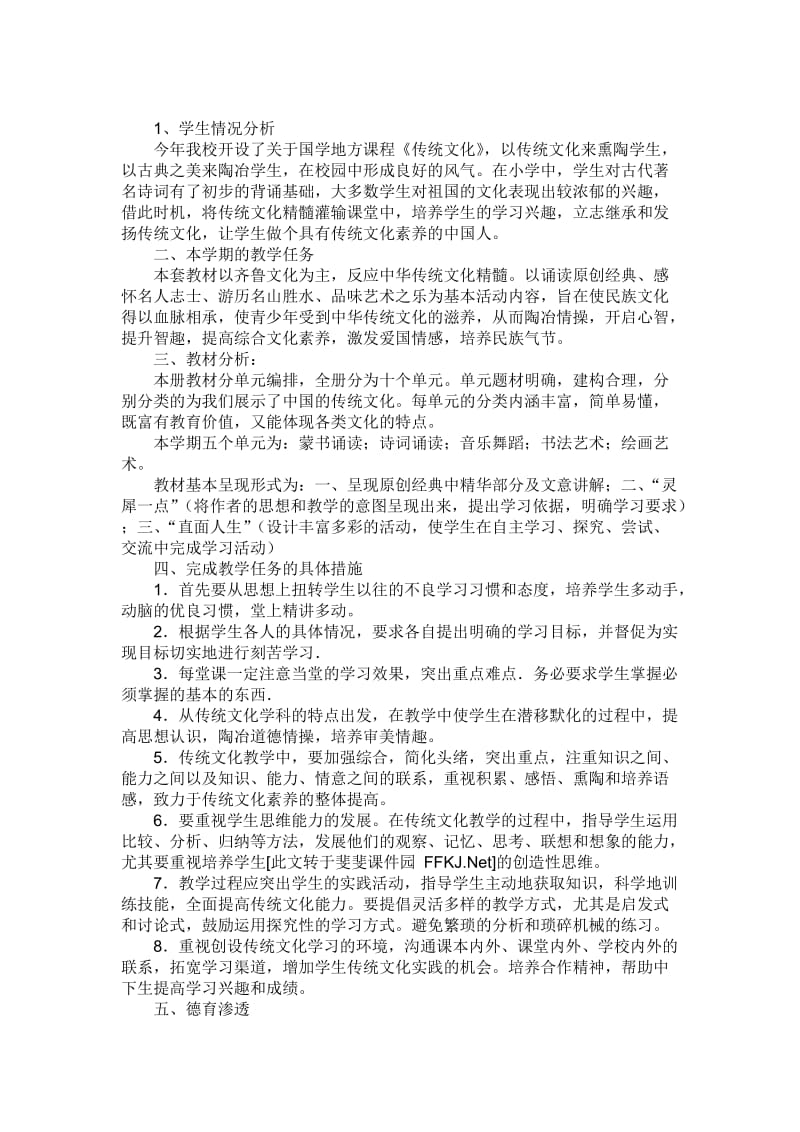 六年级传统文化教学计划(2013--2014).doc_第1页