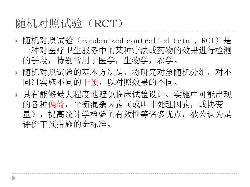 理解临床试验随机化.ppt_第2页