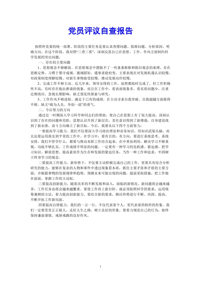 （热门推荐）党员评议自查报告_0（通用稿）.doc_第1页