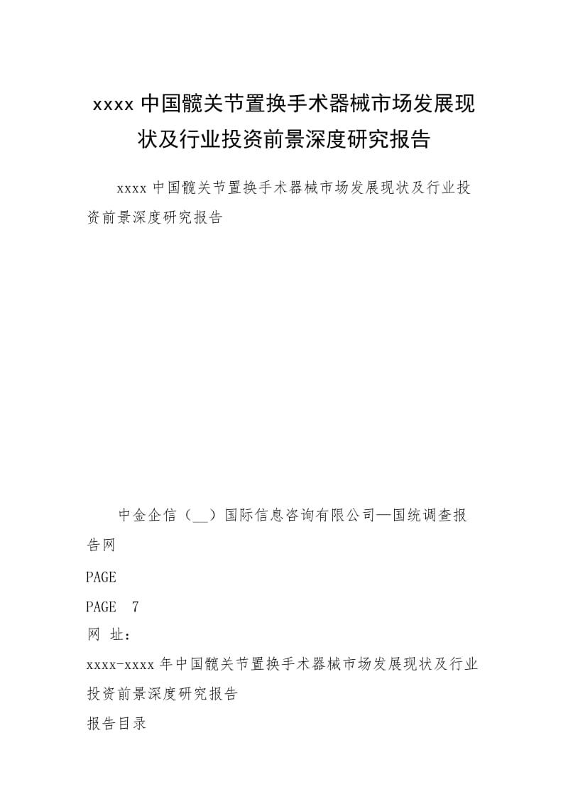 xxxx中国髋关节置换手术器械市场发展现状及行业投资前景深度研究报告.docx_第1页