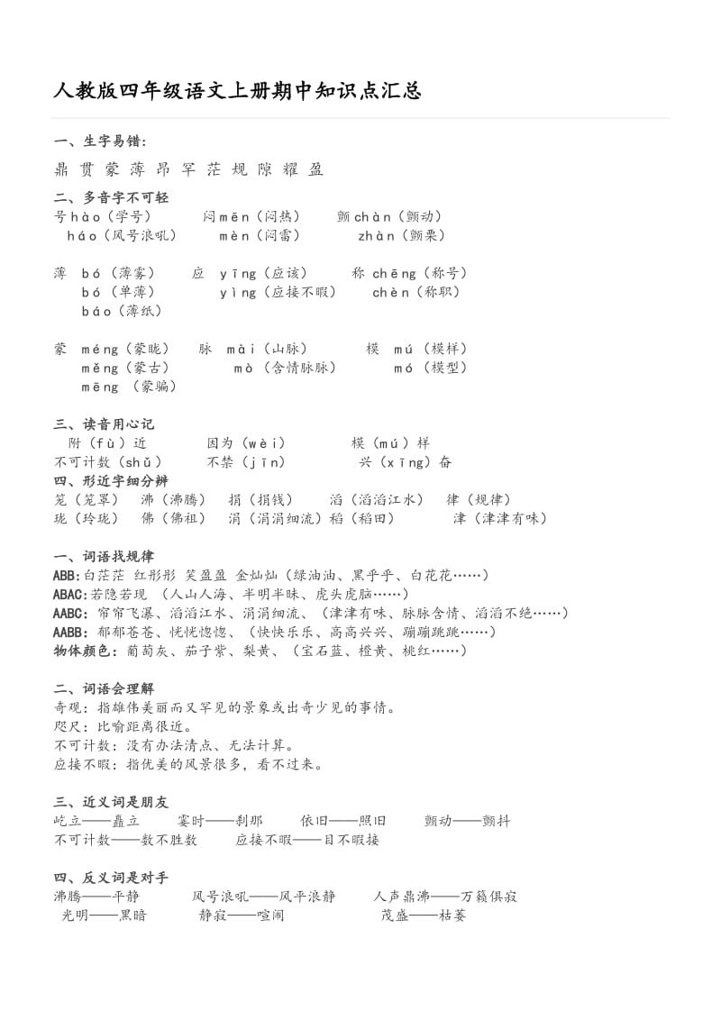 人版小学四年级语文[上册]期中知识点汇总.doc_第1页