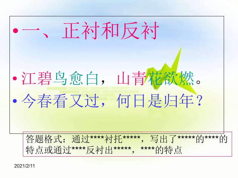 映衬、衬托、正衬、烘托、反衬、对比的联系和区别.ppt_第2页