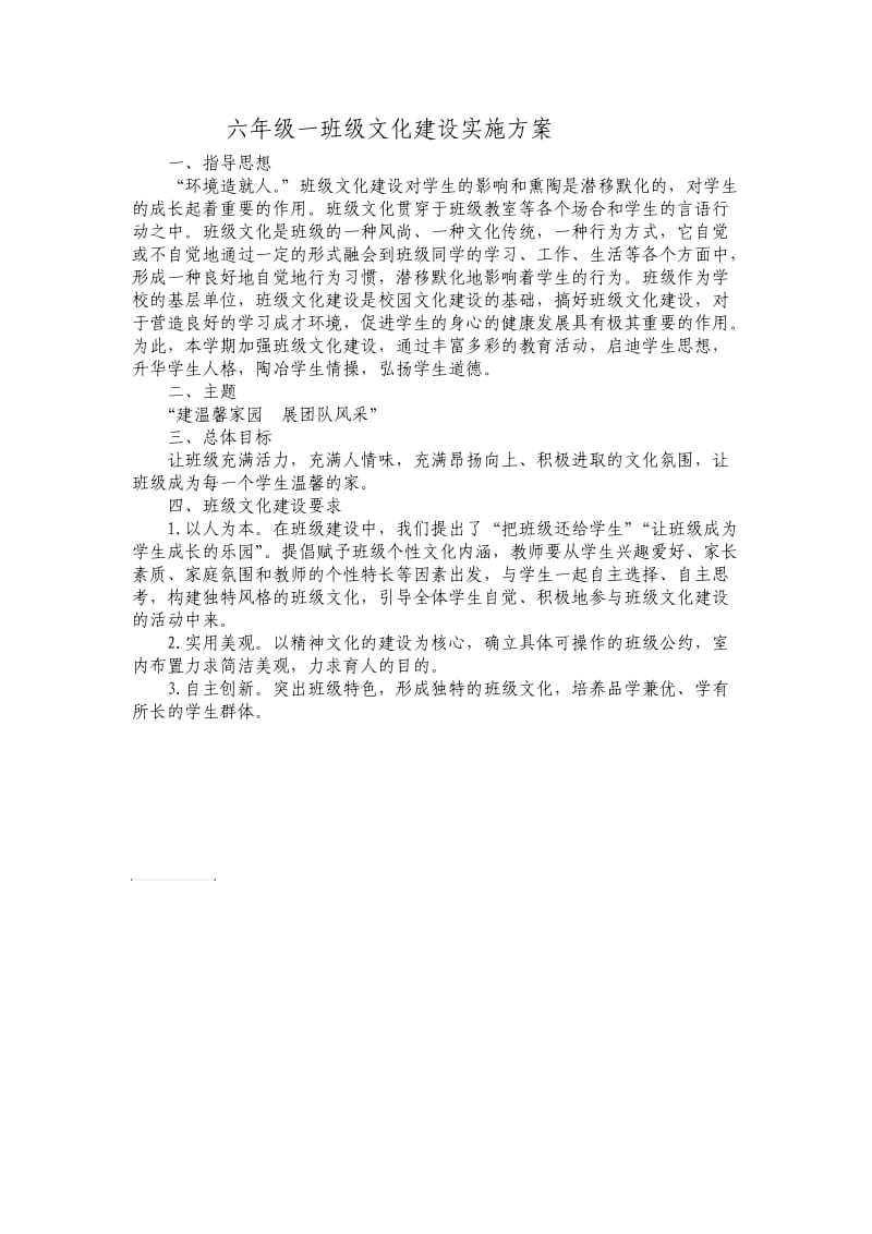 六年级一班级文化建设实施方案.doc_第1页