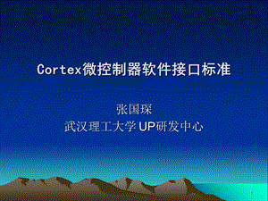 Cortex微控制器软件接口标准参考PPT.ppt