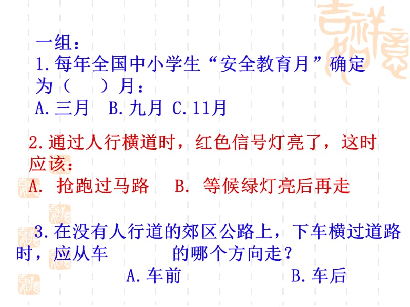 辰昌路小学安全知识竞赛课件 (1).ppt_第3页