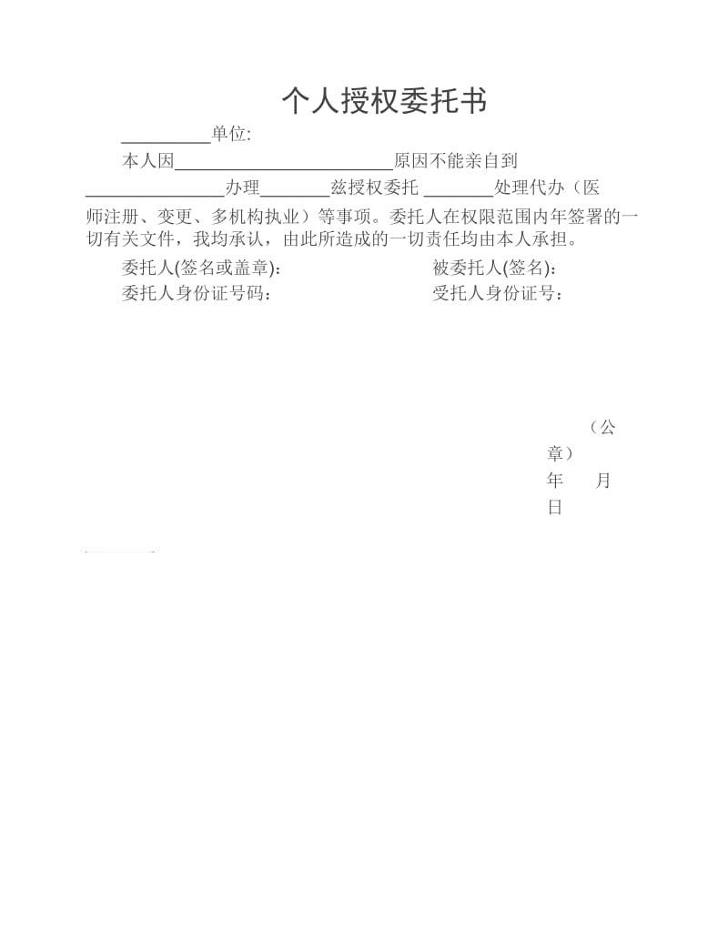 医师注册个人授权委托书.docx_第1页