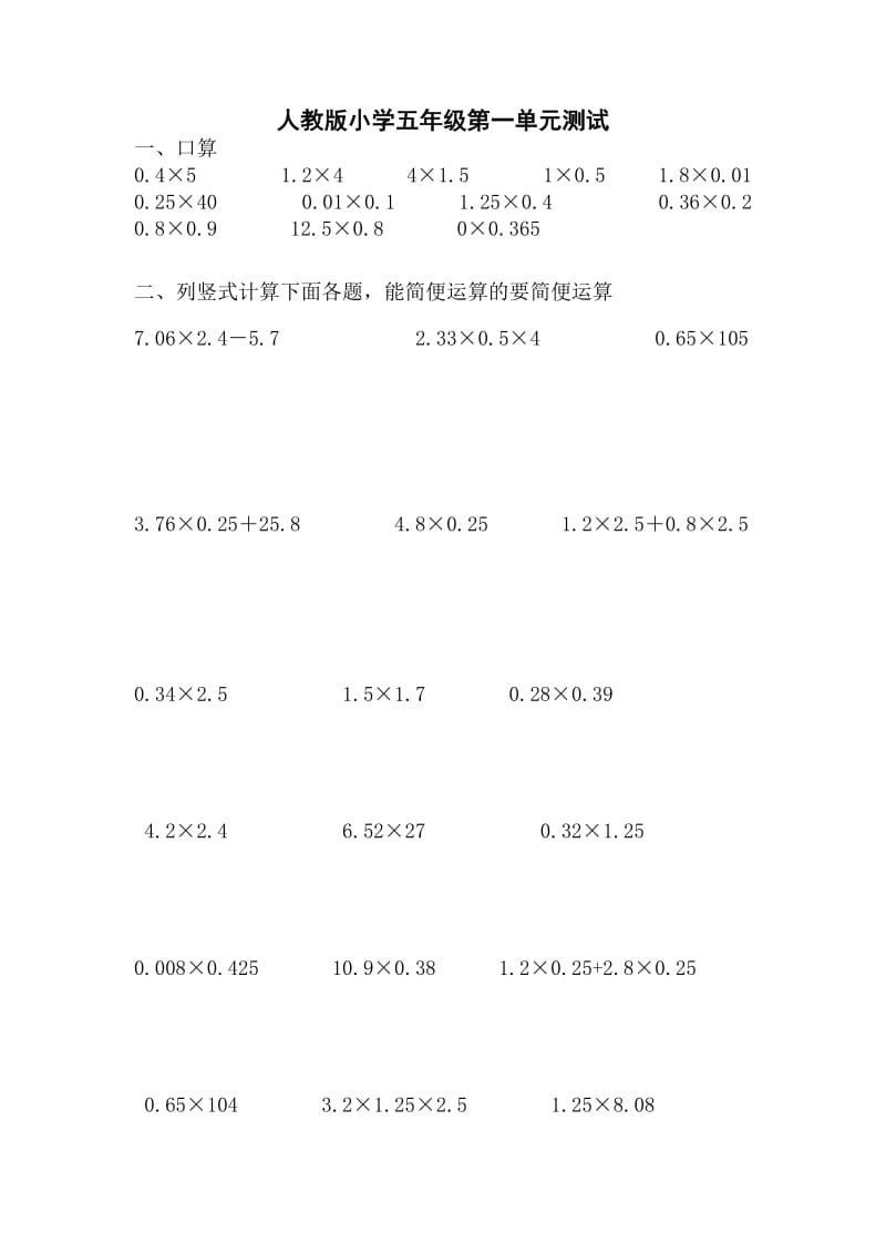 人教版五年级上册数学小数乘法测试题.doc_第1页