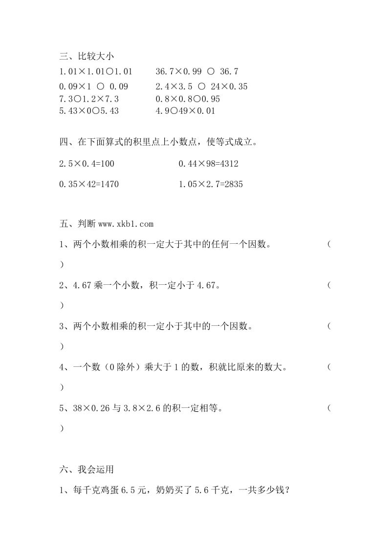 人教版五年级上册数学小数乘法测试题.doc_第2页