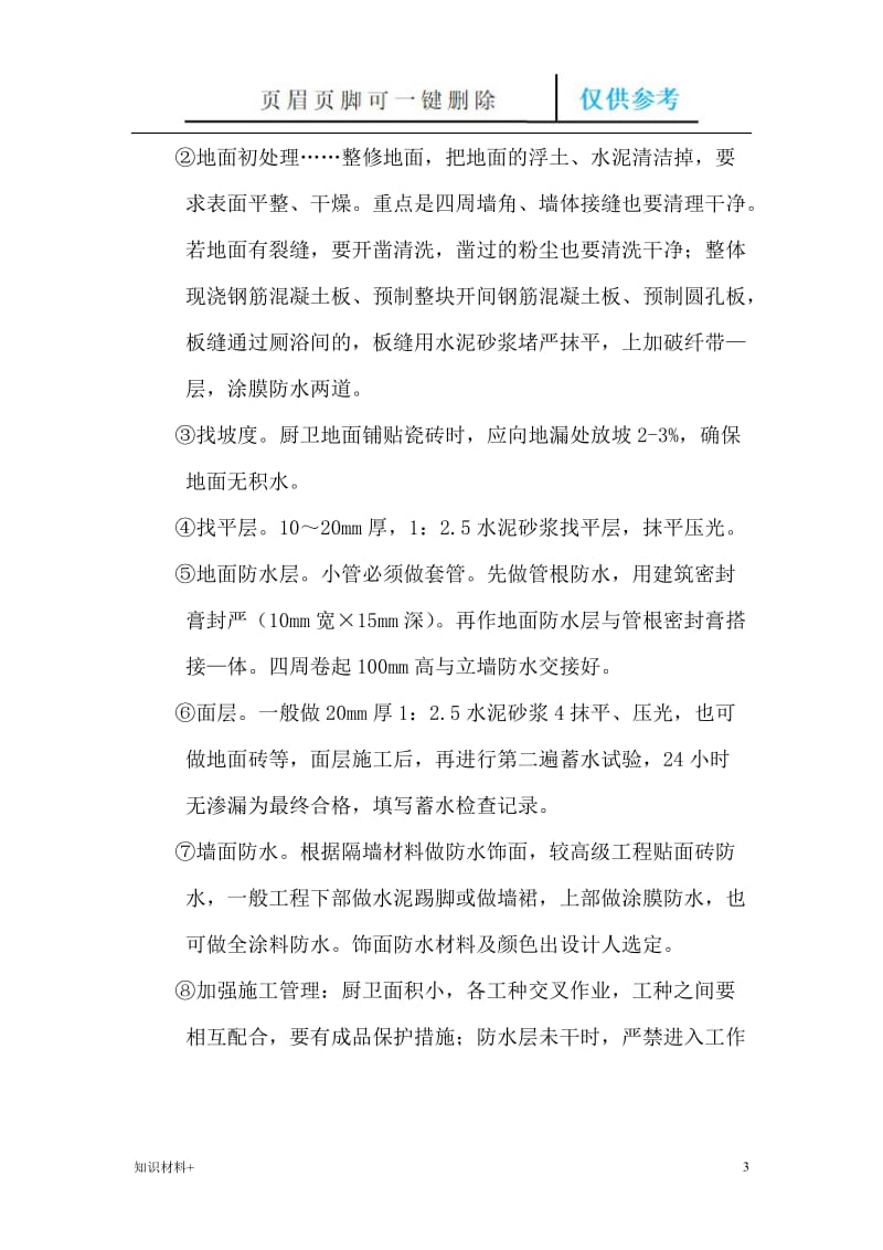 瓷砖粘贴质量通病预防措施[行业参考].doc_第3页