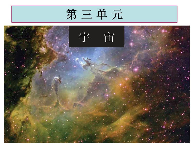 教科版科学六年级下册《地球的卫星-月球》1.ppt_第1页