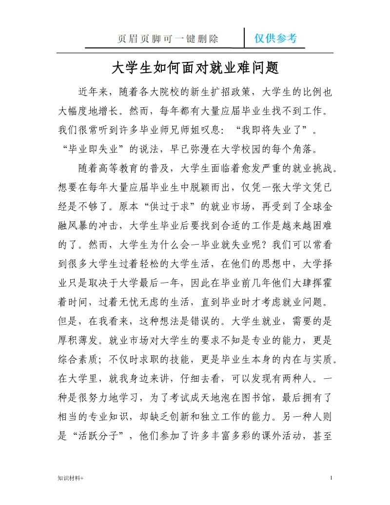 大学生如何面对就业难问题[行业参考].doc_第1页