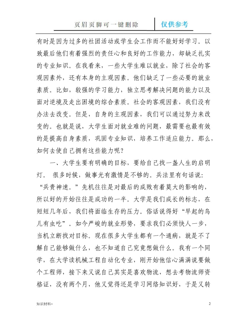 大学生如何面对就业难问题[行业参考].doc_第2页