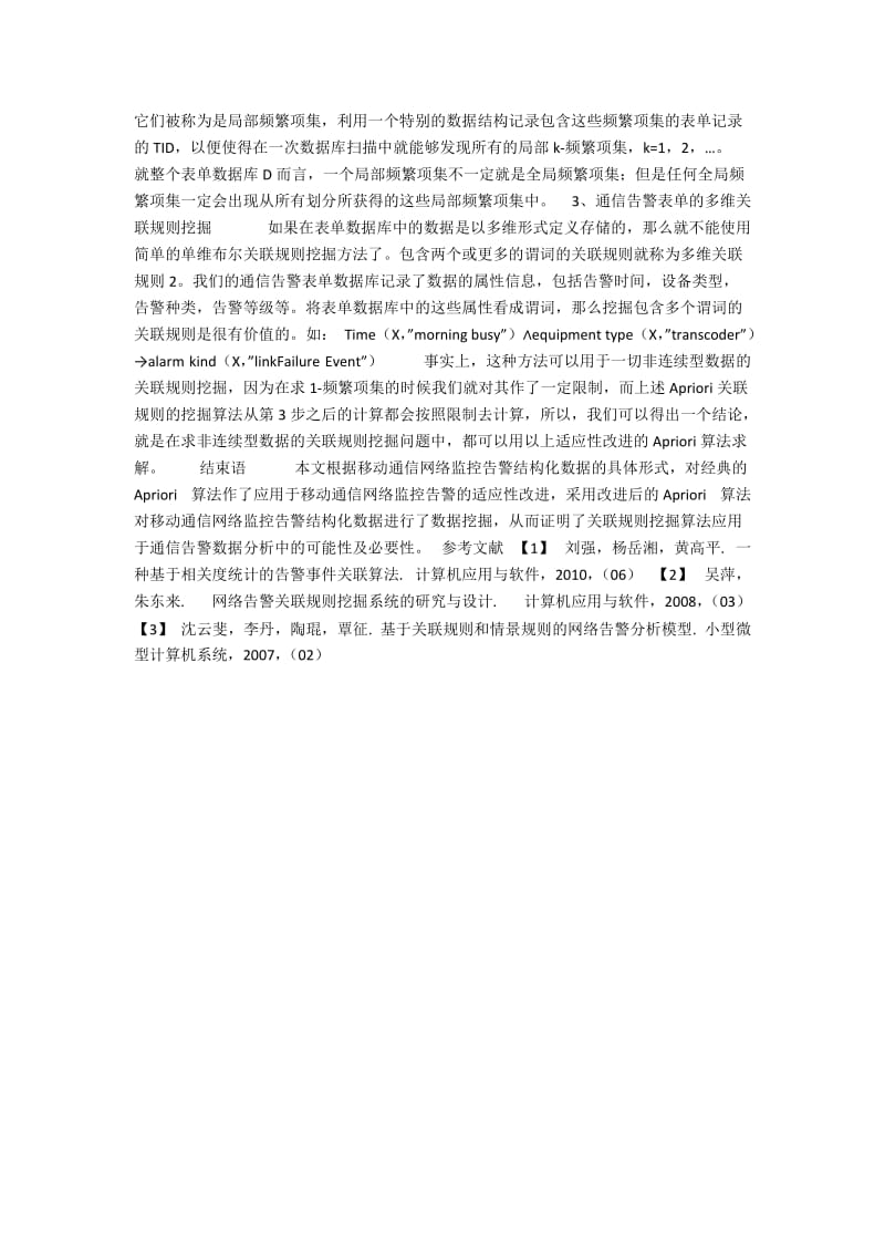 关联规则在通信告警分析中的应用研究.docx_第2页