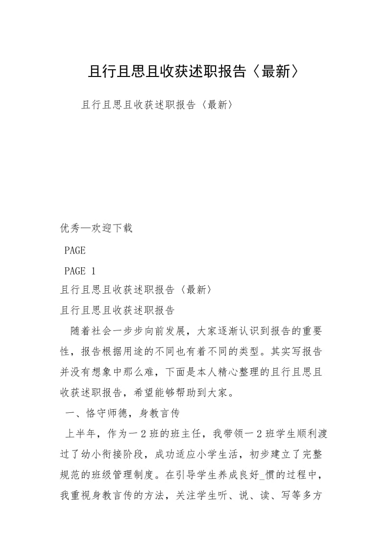 且行且思且收获述职报告〈最新〉.docx_第1页