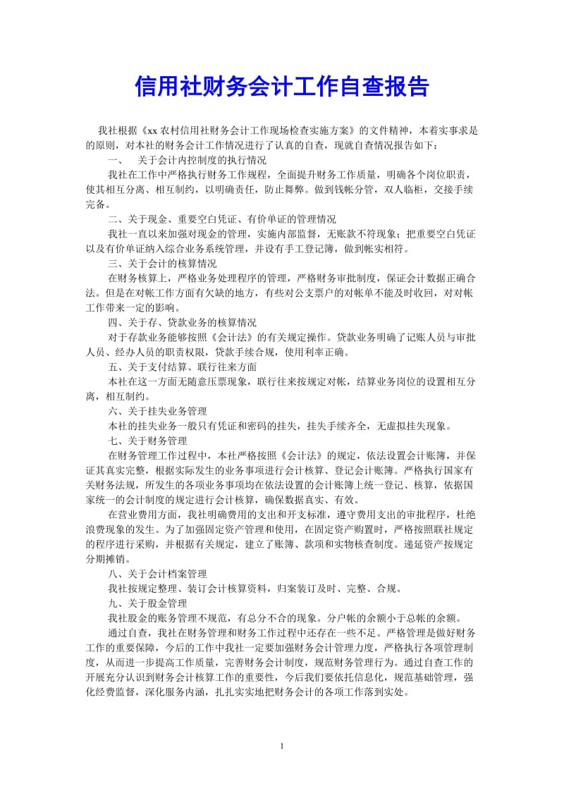 （热门推荐）信用社财务会计工作自查报告_0（通用稿）.doc_第1页