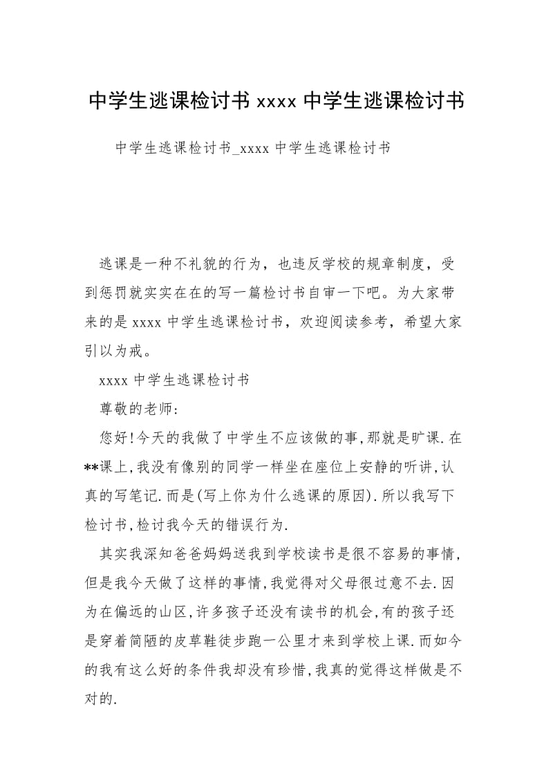 中学生逃课检讨书xxxx中学生逃课检讨书.docx_第1页