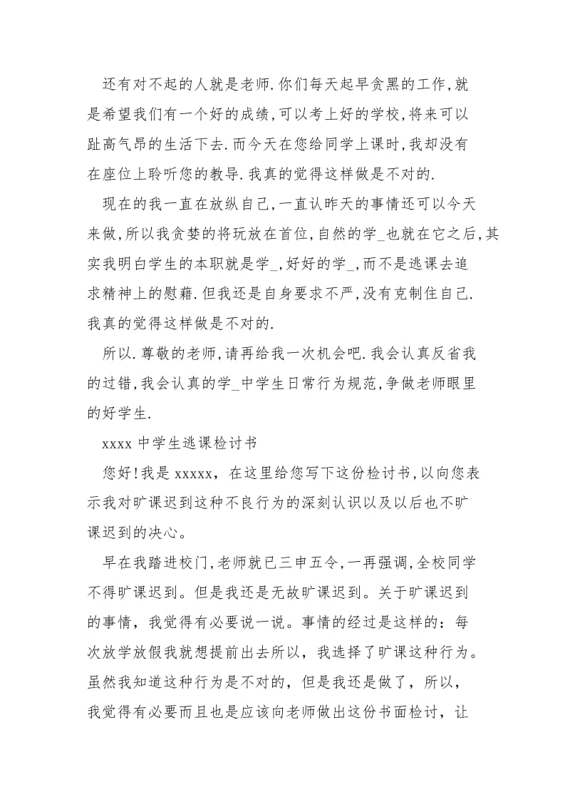 中学生逃课检讨书xxxx中学生逃课检讨书.docx_第2页