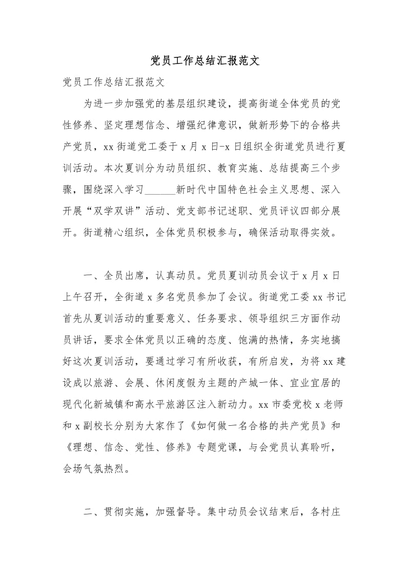 党员工作总结汇报范文.docx_第1页