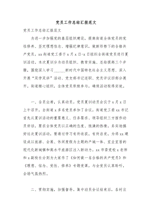 党员工作总结汇报范文.docx