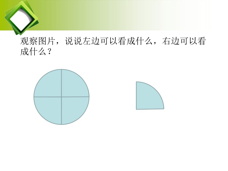 沪教版 三下数学 整体与部分课件.ppt_第3页