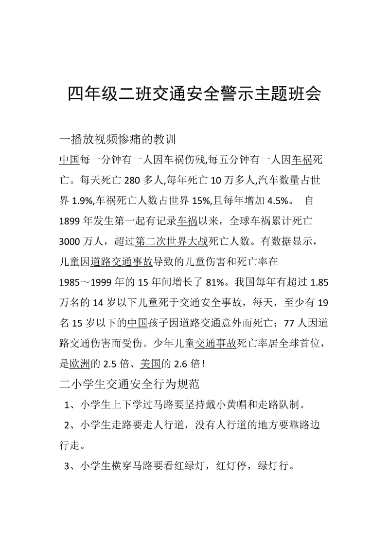 四年级二班交通安全警示主题班会.doc_第1页