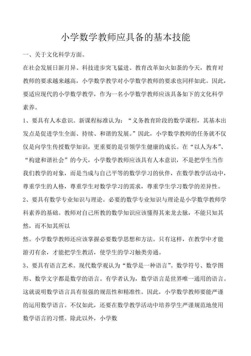 小学数学教师应具备的基本技能.docx_第1页