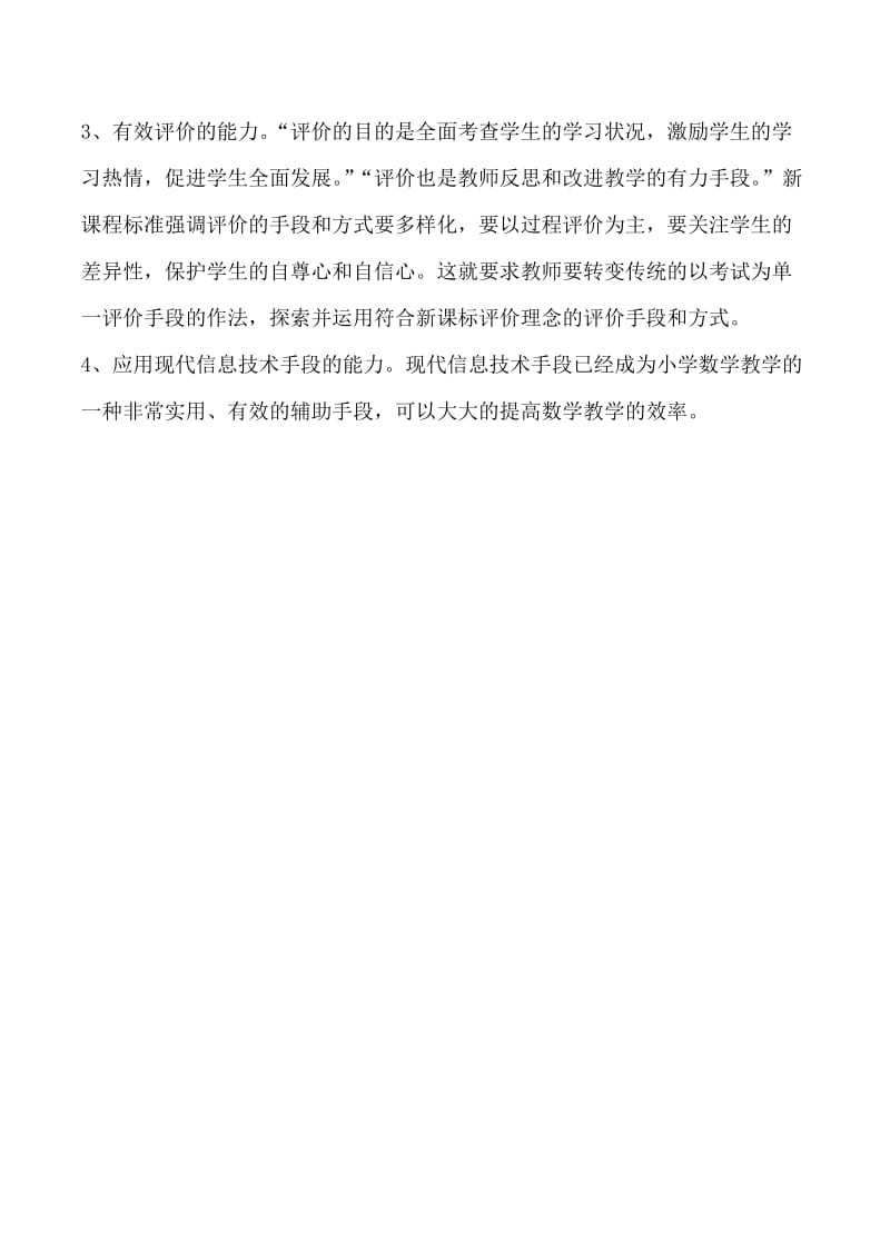 小学数学教师应具备的基本技能.docx_第3页