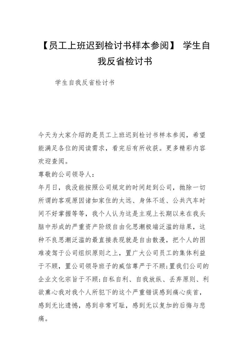 【员工上班迟到检讨书样本参阅】 学生自我反省检讨书.docx_第1页