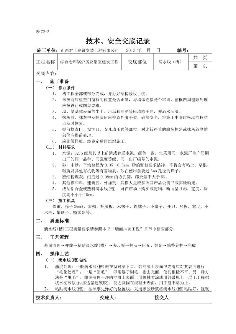 （参考）技术、安全交底记录滴水线槽.doc_第1页