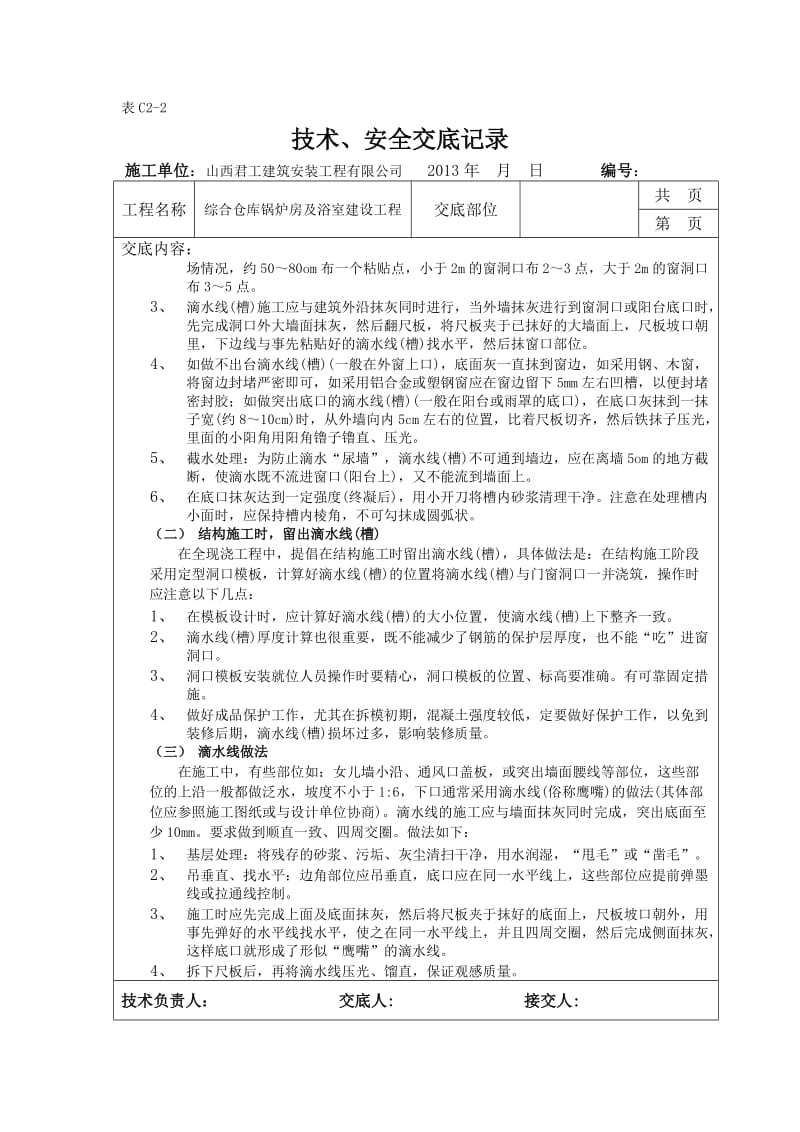 （参考）技术、安全交底记录滴水线槽.doc_第2页