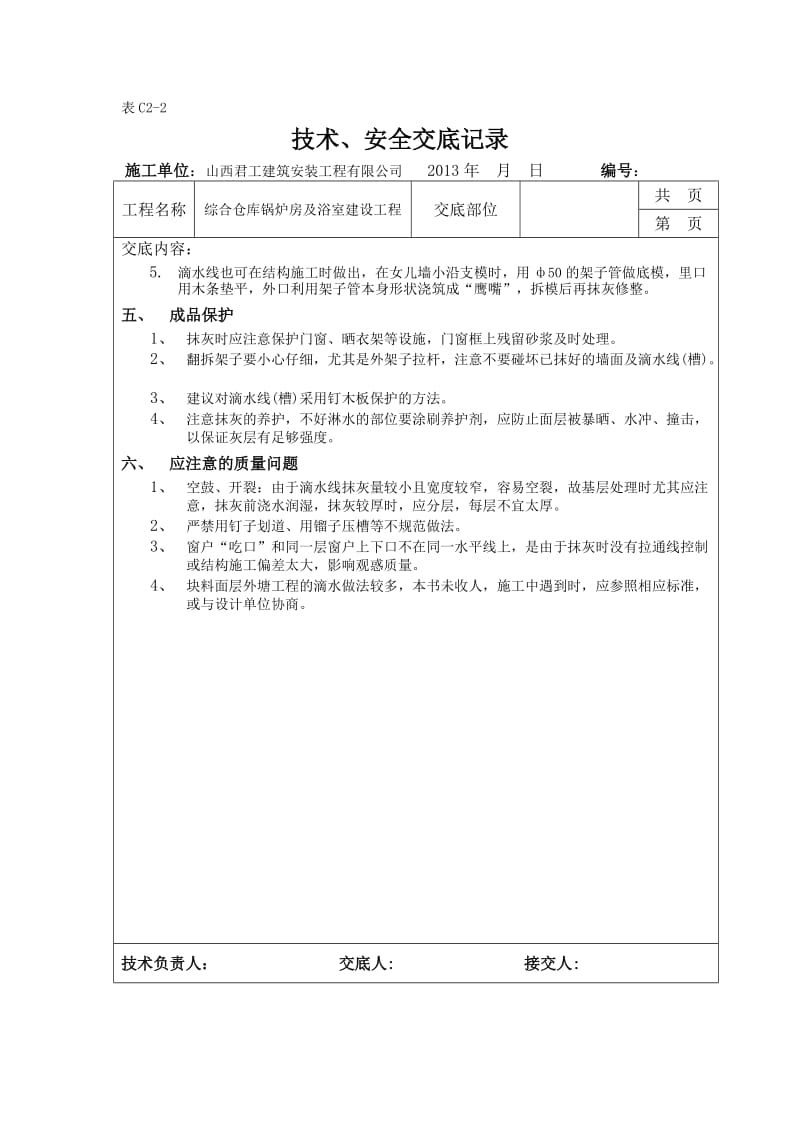 （参考）技术、安全交底记录滴水线槽.doc_第3页