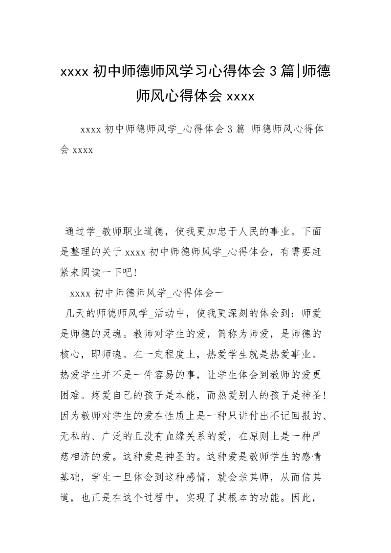 xxxx初中师德师风学习心得体会3篇-师德师风心得体会xxxx.docx_第1页