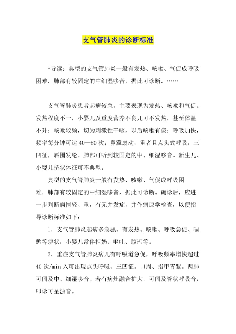 支气管肺炎的诊断标准.docx_第1页