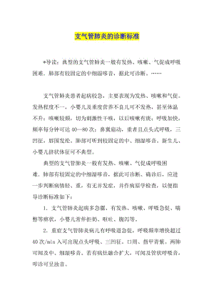 支气管肺炎的诊断标准.docx