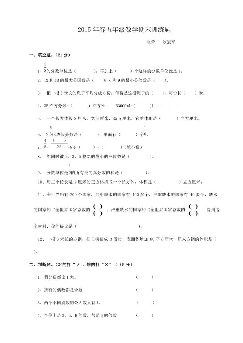 新人教版2014-2015学年第二学期五年级数学期末测试5.doc_第1页