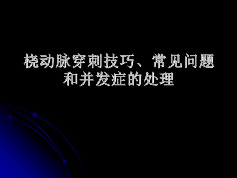 桡动脉穿刺技巧、常见问题和并发症的处理.ppt_第1页