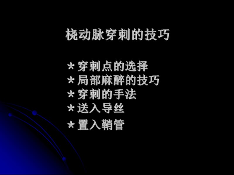 桡动脉穿刺技巧、常见问题和并发症的处理.ppt_第2页