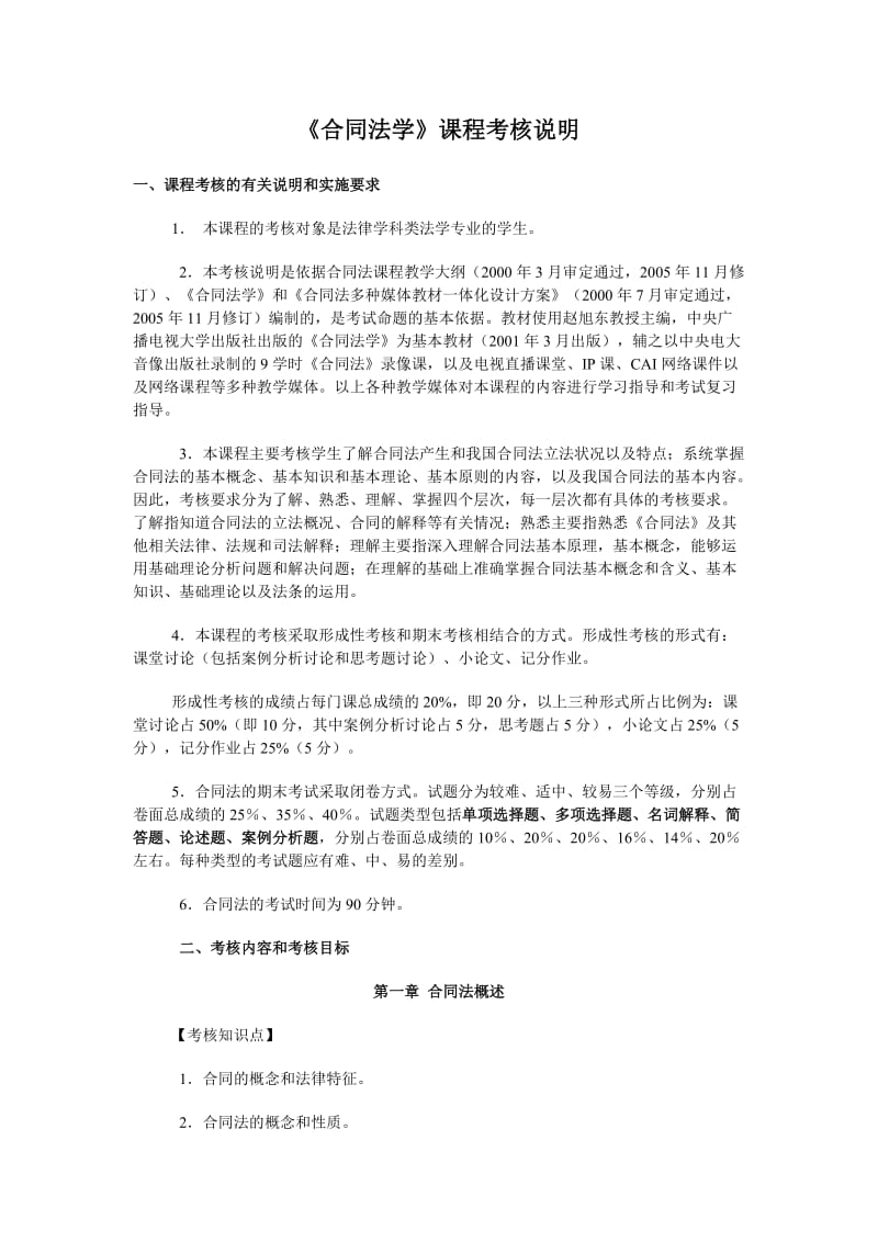 （参考）合同法学课程复习大纲.doc_第1页