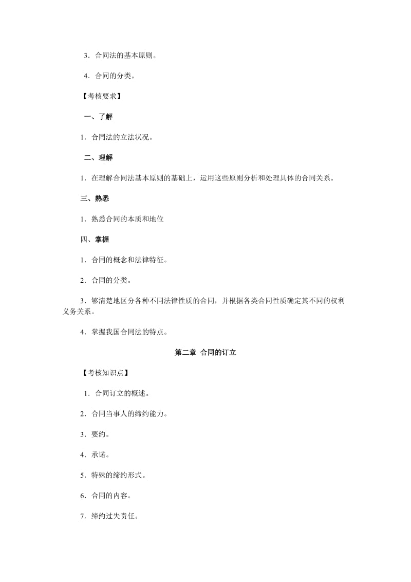 （参考）合同法学课程复习大纲.doc_第2页