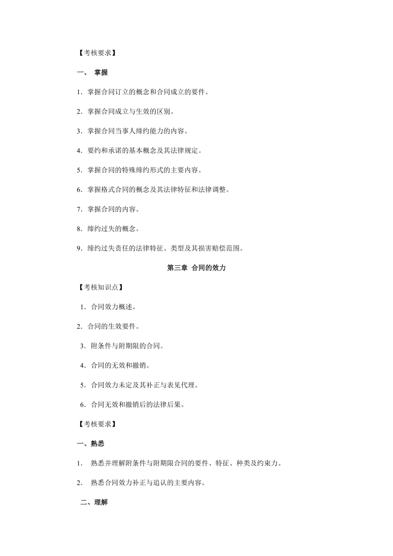 （参考）合同法学课程复习大纲.doc_第3页